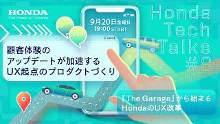 顧客体験のアップデートが加速するUX起点のプロダクトづくり 『The Garage』から始まるHondaのUX改革　Honda Tech Talks#8