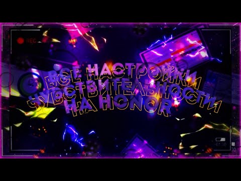50 НАСТРОЕК НА ВСЕ ЧУВСТВИТЕЛЬНОСТИ ТЕЛЕФОНЫ ХОНОР HONOR FREE FIRE/ОТТЯЖКА/ТУТОРИАЛ/ГАЙД/НАСТРОЙКА