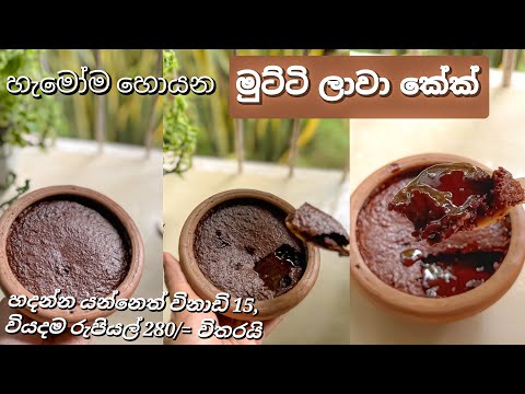 මුට්‍ටි ලාවා කේක් | ලාවා කේක් | Lava Cake | Pot Lava Cake | Easy Lava Cake Recipe #fyp #lavacake