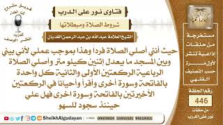 ما حكم من لا يصلي الجماعة لأن المسحد بعيد عنه وكيف تكون قراءة السور في الصلاة؟الشيخ عبدالله الغديان image
