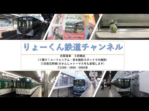 英語・国際文化学科 【りょーくん鉄道チャンネル】京阪電車　３部構成