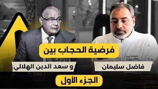 رد فاضل سليمان على سعد الدين الهلالي بخصوص فرضية الحجاب image