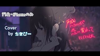 【17歳･iPhoneのみ】コスモノート/天月-あまつき- （cover）by ちきぴー