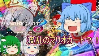 【ゆっくり実況】  マリオカート8DX     「波乱のマリオカート？！」