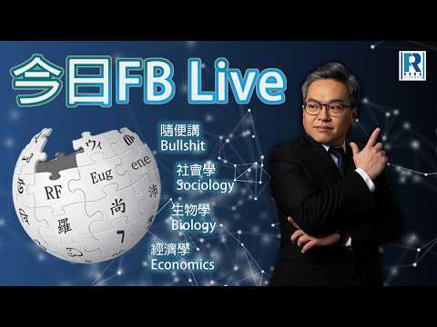 Raga Finance 今日FB live 20260306 - 兩會顯神功 中港沖沖沖