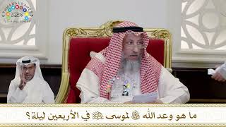 953 - ما هو وعد الله تعالى لموسى عليه السلام في الأربعين ليلة؟ - عثمان الخميس