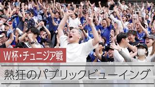 【熱狂】横浜がゴールラッシュに歓喜 たくさんの笑顔 「がんばれニッポン!」