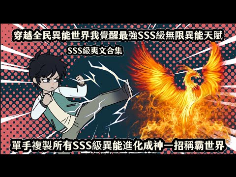 穿越全民異能世界我覺醒最強SSS級無限異能天賦，單手複製所有SSS級異能進化成神一招稱霸世界