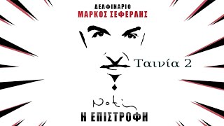 Ο Νότης Η Επιστροφή Η Ταινία 2