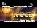 Премьера! Концерт Александра НОВИКОВА - ВДОЛЬ ПО ПАМЯТИ... 