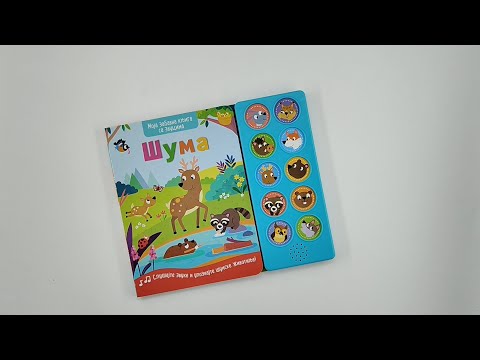 Moja zabavna knjiga sa zvucima: Šuma