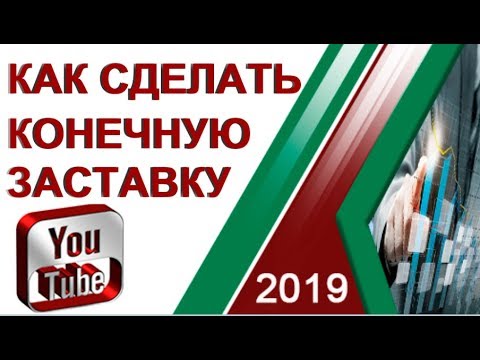 Как сделать конечную заставку для видео в Новой творческой студии YouTube