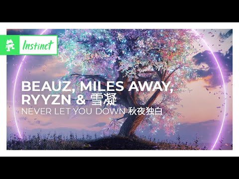 BEAUZ, Miles Away, RYYZN & 雪凝 - Never Let You Down 秋夜独白