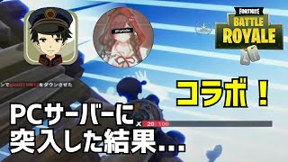 【フォートナイト】PCサーバーに突入した結果...レッドさんとコラボ！