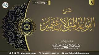 ٩. شرح القواعد المثلى لابن عثيمين | الشيخ أ.د عبدالله الغنيمان image