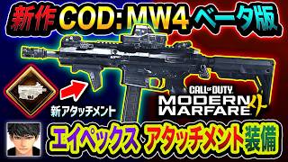 【新作CoD:MW4】これが新しいCODか！初登場『エイペックス装備』マーキング機能で敵を探すwww【ハセシン】Call of Duty: Modern Warfare 4 ベータ