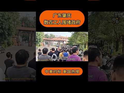 广东肇庆数百工人围堵政府  #中美对标 #齐啸天 #美国热搜 #中共 #维权