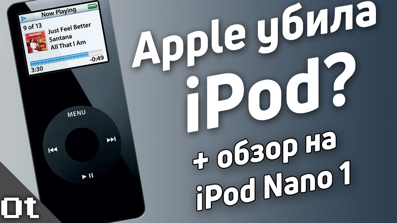 Пока, iPod! | Обзор iPod Nano 1
