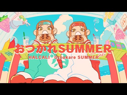 HALCALI / おつかれSUMMER (Official Music Video)
