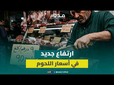 احتفاظ المربين بالمواشي لعيد الأضحى يرفع أسعار اللحوم بـ10 دراهم 