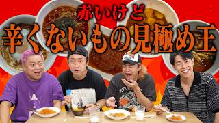 ｢赤い食べ物｣の中から｢辛くないもの｣を一瞬で見抜け！！