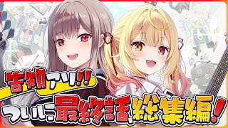 【最終話】※告知アリ！二人一緒なら最強、になれたかな？ #ほしふれんず【星川サラ/フレン/にじさんじ】