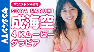 【4Kムービーグラビア】現役OLグラドルお姉さん♡「グラビアネクスト2020」出身・成海空ちゃんの親近感と愛嬌のある笑顔が可愛すぎる水着撮影に最高画質で没入密着！【メイキング】