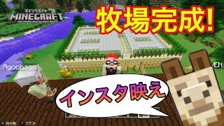 インスタ映えする牧場が遂にキター!!part8【マイクラ実況】