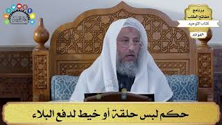 69 - حكم لبس حلقة أو خيط لدفع البلاء - عثمان الخميس