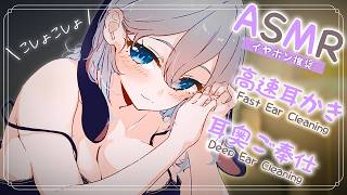 【ASMR/KU100】耳奥まで届く⋯♡高速と低速で癖になる綿棒耳かき【ねくろ/Ear Cleaning/耳朵治愈】