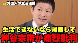 外国人を日本の税金で支え続けるのか？神谷宗幣が生活保護制度の矛盾を徹底指摘！【神谷宗幣/外国人問題/生活保護】