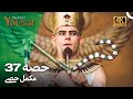 حضرت یوسف قسط نمبر 37 اردو ڈب Urdu Dubbed 4K Prophet Yousuf Episode 37