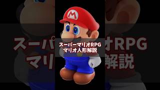 扱いが雑過ぎるよ…マリオ人形完全解説! #スーパーマリオRPG #ゆっくり解説 #マリオ人形