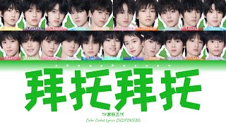 Download lagu TF家族五代(TFFAMILY FIFTH GEN) - 拜托拜托 [Color Coded Lyrics Chi | Pin | Eng] mp3