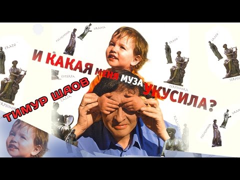 Тимур Шаов - И какая муза меня укусила? (Альбом 2008)