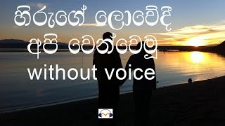 Video thumbnail of "Hiruge Lowedi karaoke (without  voice) හිරුගේ ලොවේදී"