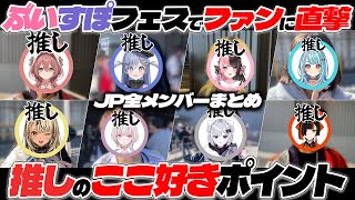 ぶいすぽフェスでファンに聞いた「推しのここ好きポイント」JP全メンバーまとめ