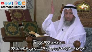 221 - صفة صلاة النبي ﷺ - أحكام ومسائل بكيفية التسليم في ختام الصلاة - عثمان الخميس