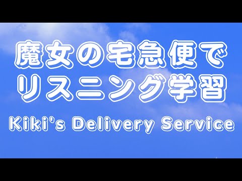 魔女の宅急便で英語学習（字幕＋和訳 → cc字幕 → 字幕なし → cc字幕 → 字幕なし）【リスニング (魔女の宅急便で英語学習 （CC字幕＋和訳 → CC字幕 → 字幕なし → CC字幕 → 字幕なし）【リスニング】)