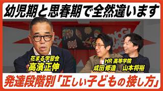 【有料級】発達段階別『正しい子どもの叱り方・接し方・支え方』【高濱正伸xHR高等学院】