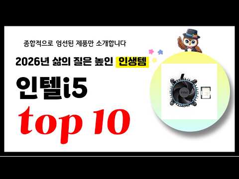 인텔i5 추천! 2026년 삶의 질을 높여줄 역대급 가성비 인기상품TOP10