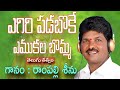 Rampalli Seenu New Song Tatvam Yegiri Padaboke Yemukala Bomma 2024 New Song