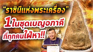 พระนางพญาพิษณุโลก พิมพ์อกนูนเล็ก l หยิบกล้องส่องพระ กับโทนบางแค 23/03/63 พระนางพญาพิษณุโลก พิมพ์อกนูนเล็ก l หยิบกล้องส่องพระ กับโทนบางแค 23/03/63