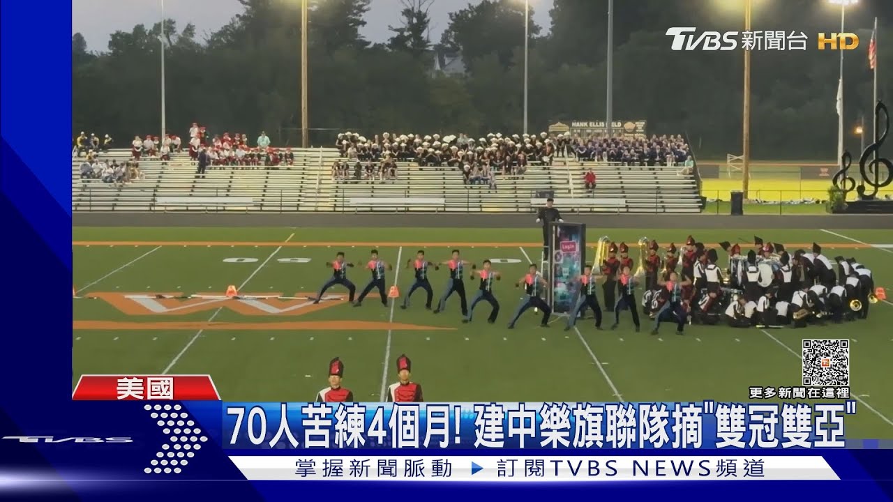 70人苦練4個月! 建中樂旗聯隊摘「雙冠雙亞」