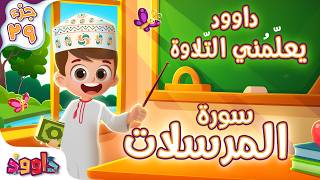 داوود يعلمني سورة المرسلات - برنامج تفاعلي لتعليم القرآن للأطفال Dawood Teaches Me Surah Al-Mursalat