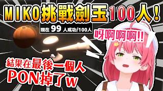 【Hololive】MIKO挑戰劍玉100人！結果在最後一個人PON掉了w【櫻巫女/さくらみこ】