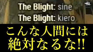 心が病んでる典型的な害悪プレイヤー Dead by Daylight