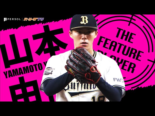 バファローズ・山本由伸 この変化球は絶品…『全奪三振2020』まとめ