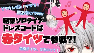 【葛葉】ドレスコードは赤タイツ?!【リスナー】