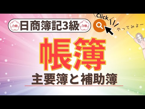 【簿記3級】帳簿（主要簿&補助簿）